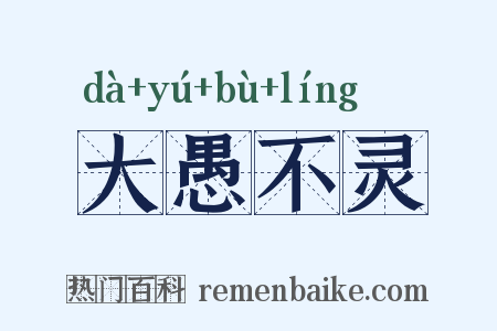 大愚不灵是什么意思的图片